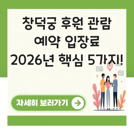 창덕궁 후원 관람 예약 입장료 상세 정보
