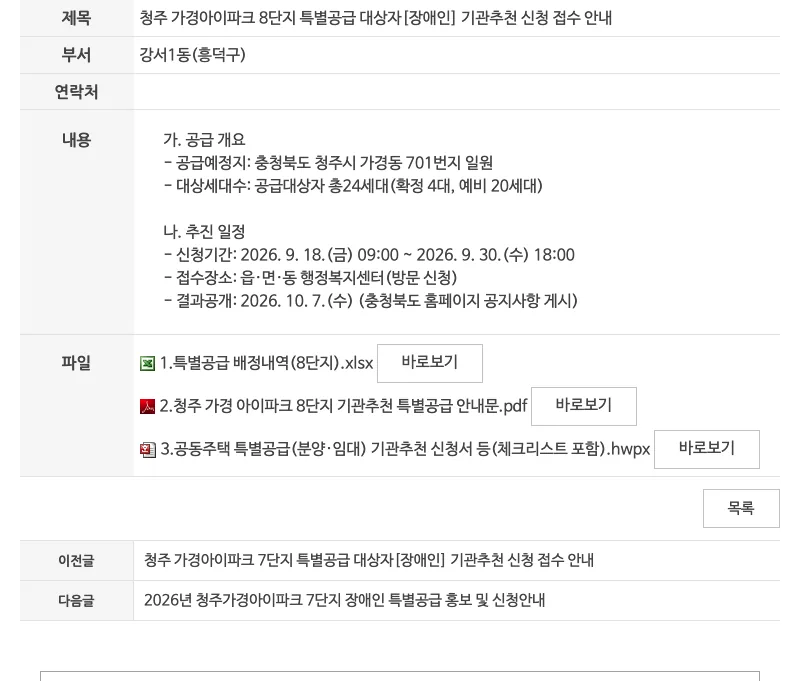 흥덕구청 누리집의 청주 가경 아이파크 7단지 8단지 특별공급 분양가 안내 화면