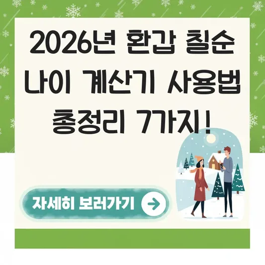환갑 칠순 나이 계산기 사용법