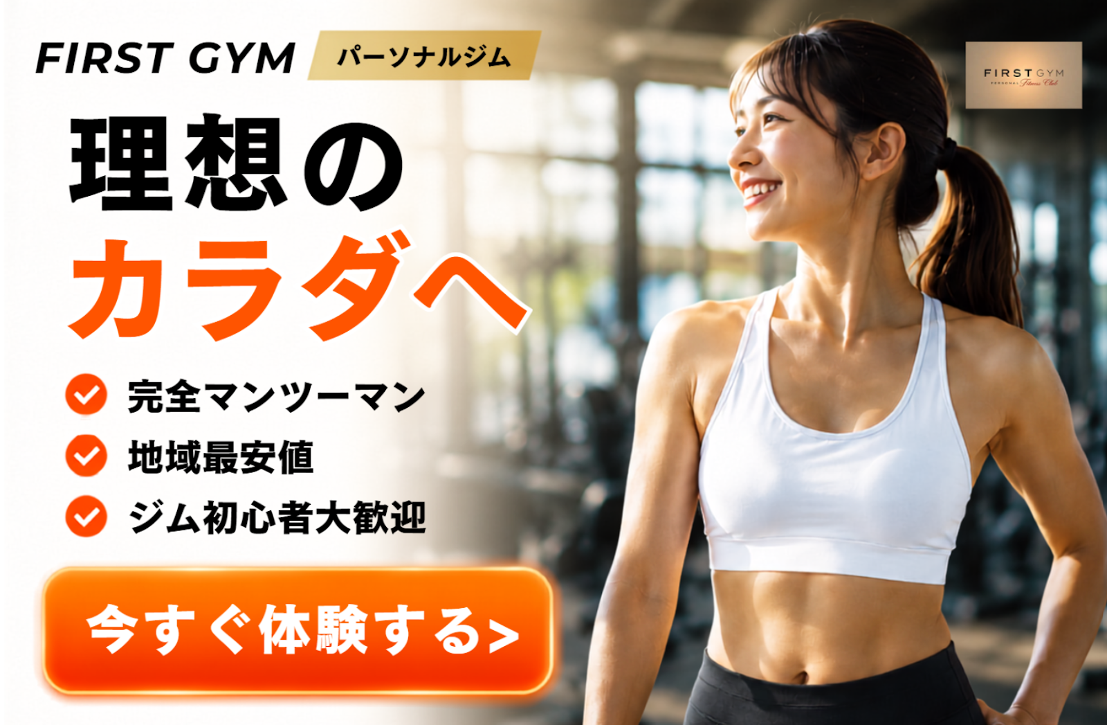 浜松市 パーソナルジム 安いバナー