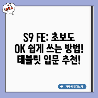 갤럭시탭 S9 FE, 태블릿 초보, 삼성 태블릿 추천, S9 FE 사용법, 태블릿 쉽게 시작하기