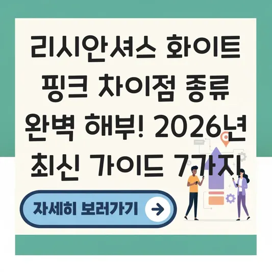 리시안셔스 화이트 핑크 차이점 종류