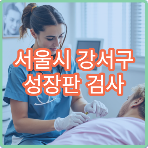 서울시 강서구 성장판 검사 소아 정형외과 성장 교정 전문 진료 병원