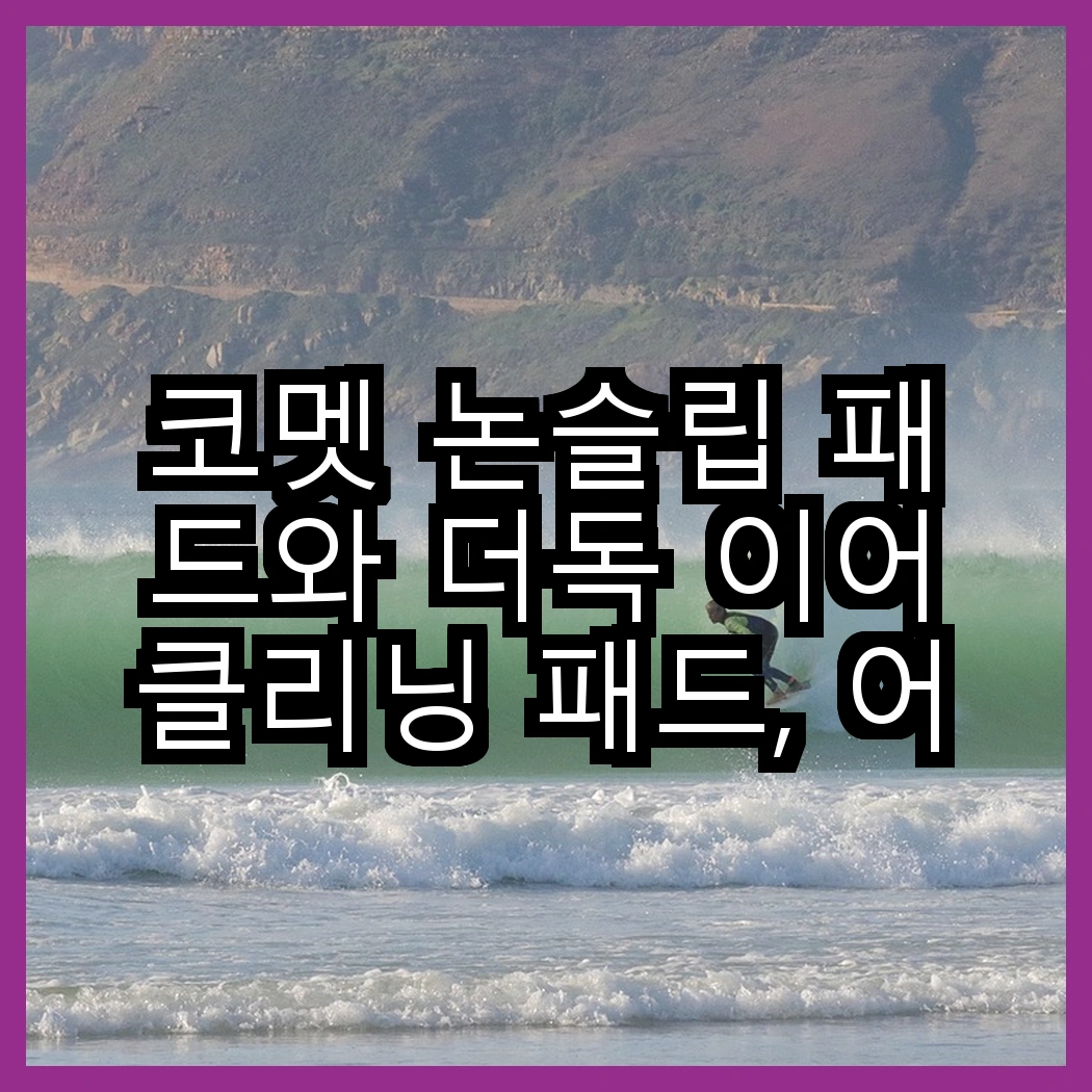 코멧 논슬립 패드와 더독 이어클리닝 패드, 어떤 패드가 더 실용적일까? 썸네일