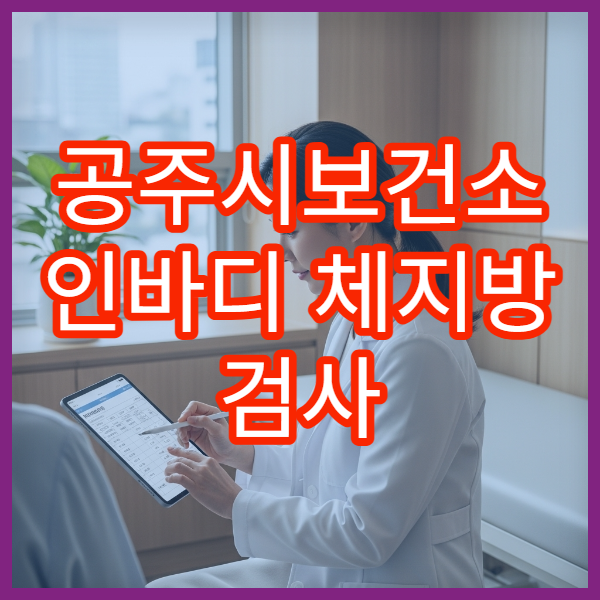 공주시보건소 인바디 체지방 검사 비용과 이용 시간 정리