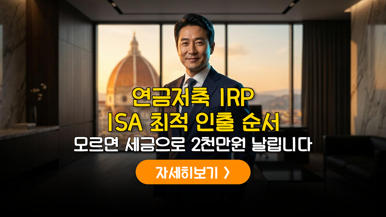 노후 자금 인출 전략: 세금 0원 실전 가이드