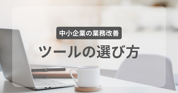 自作・既製ツール・外注、業務改善はどう選ぶ