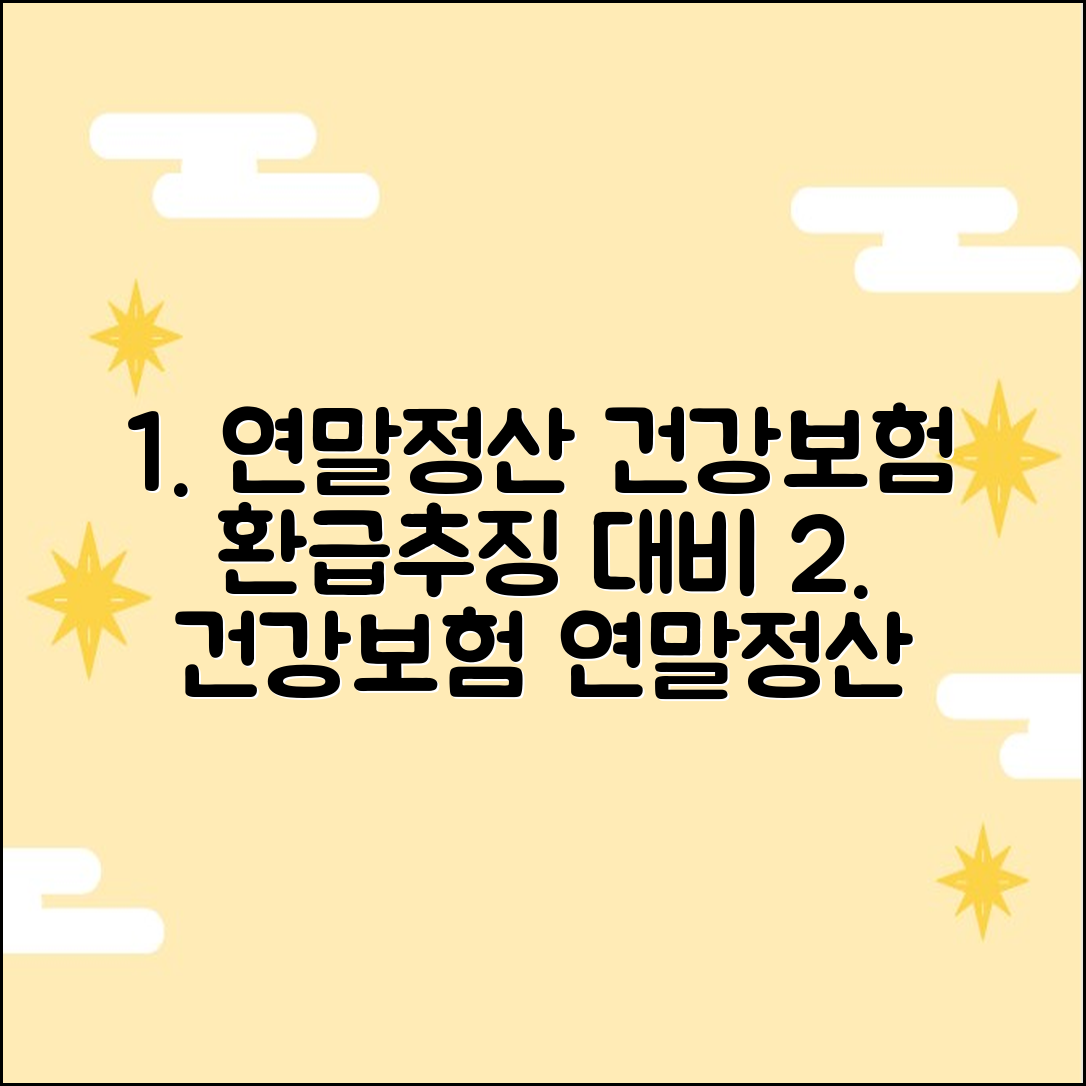 건강보험 연말정산: 추징/환급 3가지 대비법