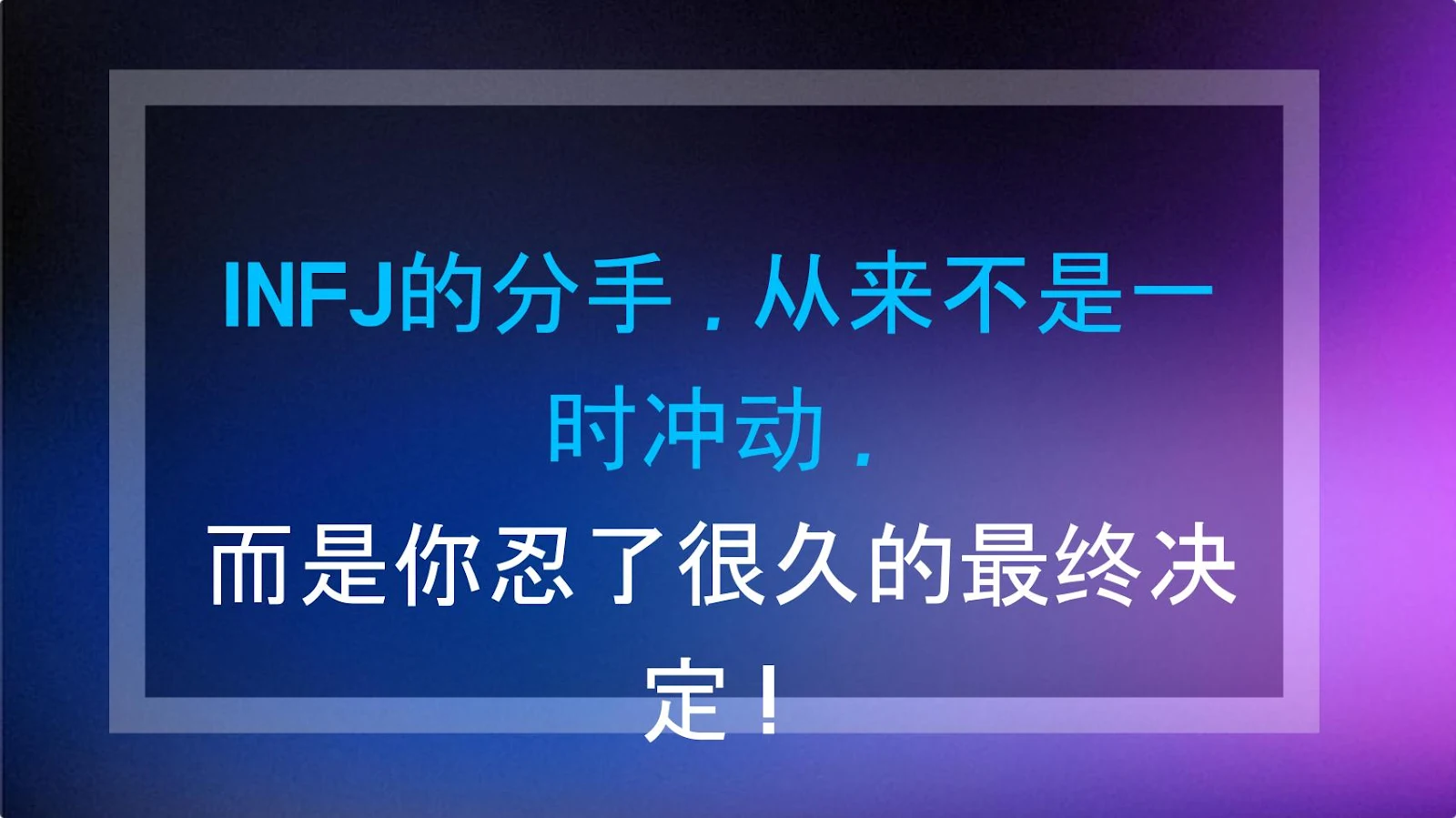 INFJ的分手，从来不是一时冲动，而是你忍了很久的最终决定！