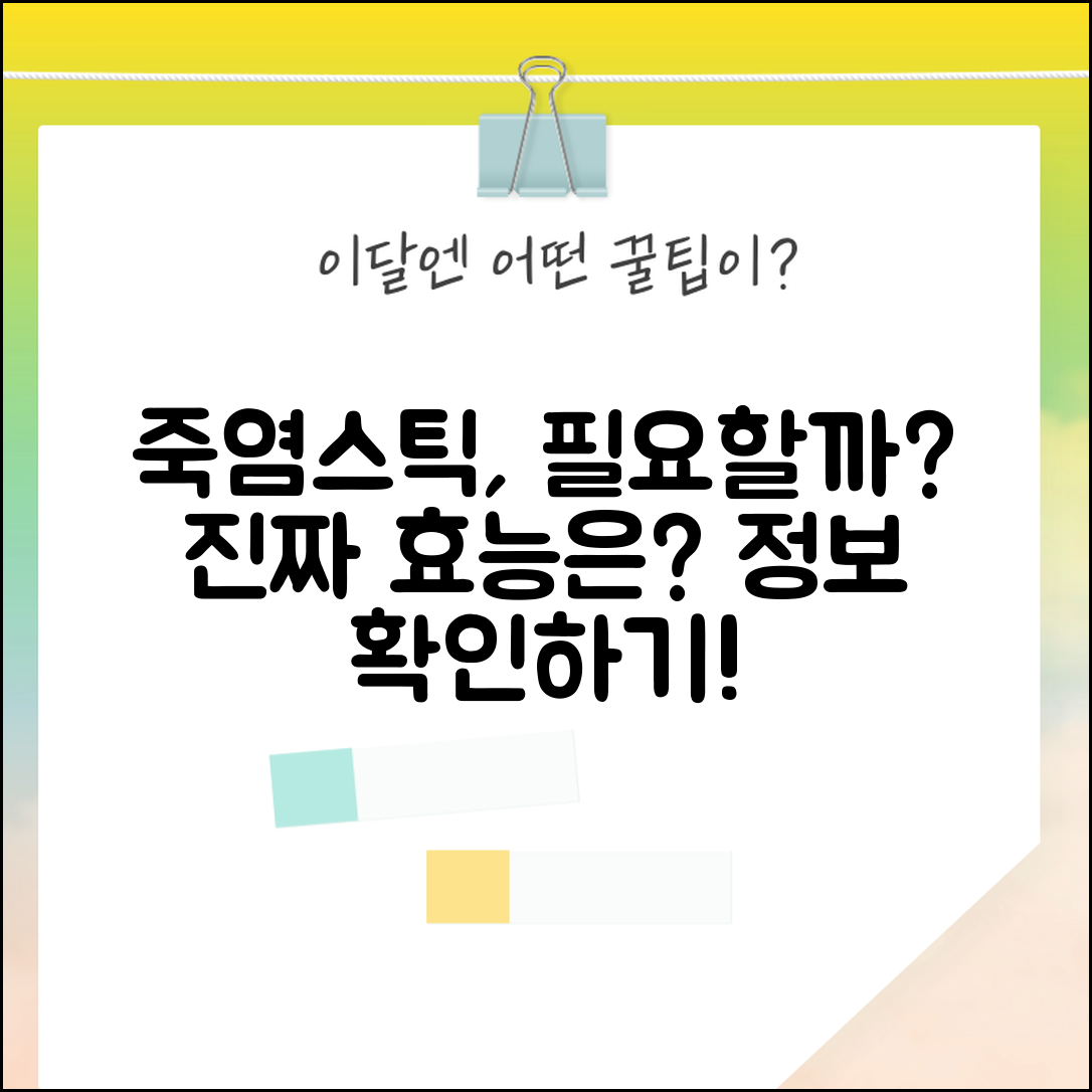 죽염스틱 정보, 정말 필요한가요?