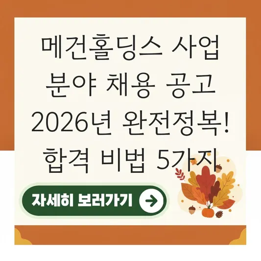 메건홀딩스 사업 분야 채용 공고