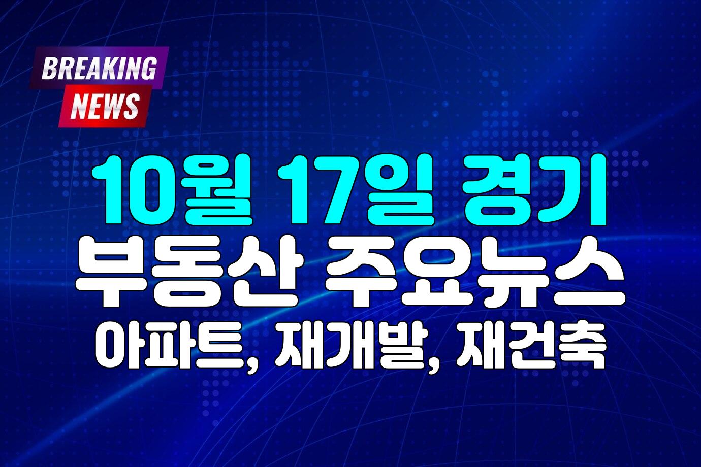 경기 부동산 뉴스