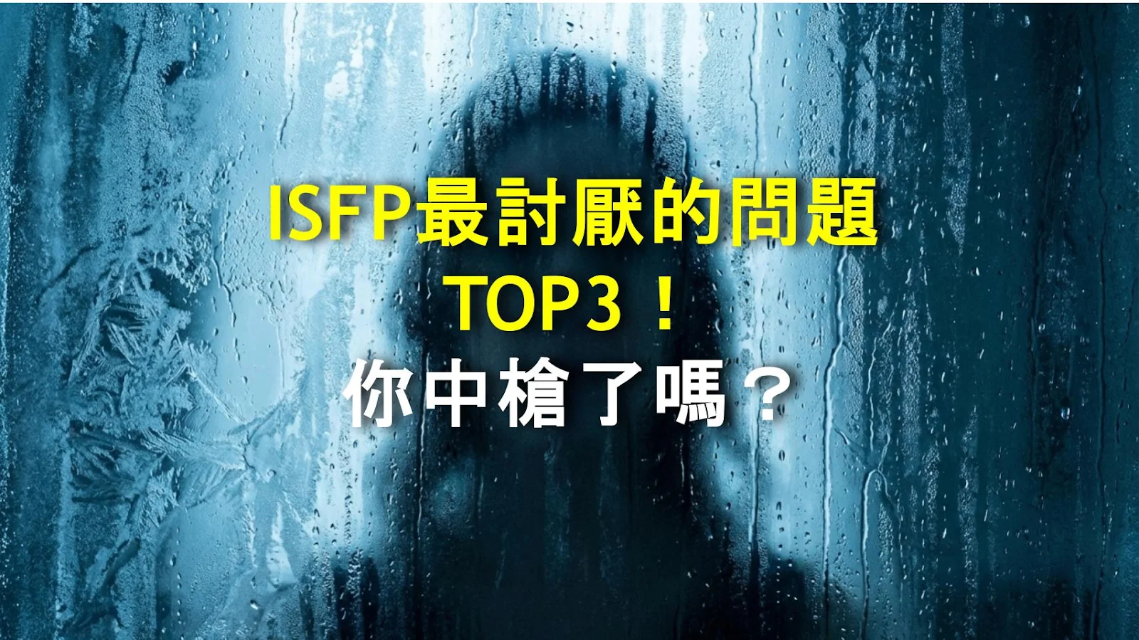ISFP最討厭的問題TOP3！你中槍了嗎？