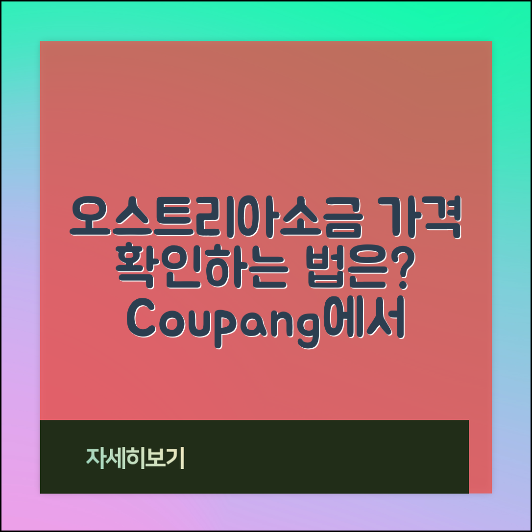 오스트리아소금 가격, 어디서 확인할 수 있을까요?