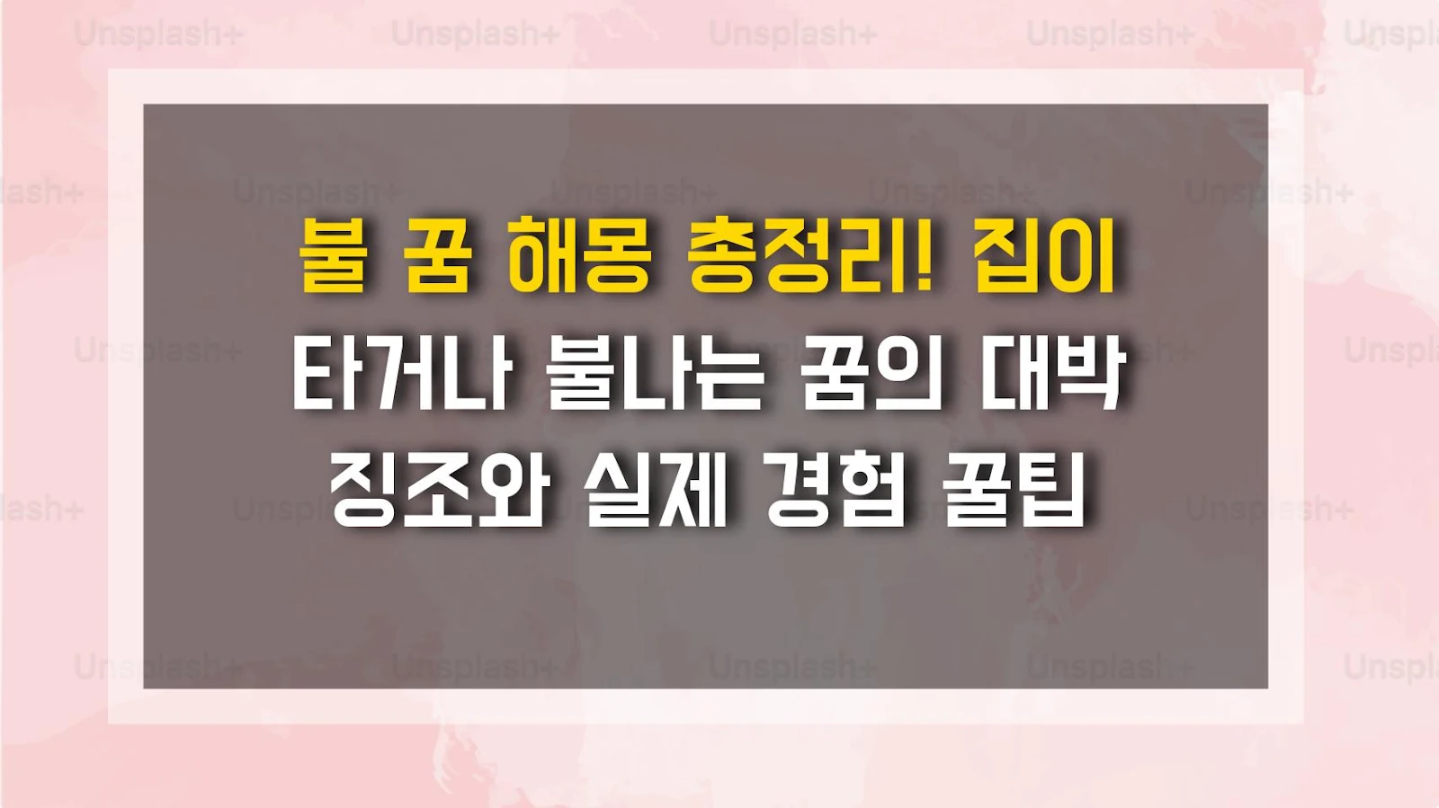 불 꿈 해몽 총정리! 집이 타거나 불나는 꿈의 대박 징조와 실제 경험 꿀팁