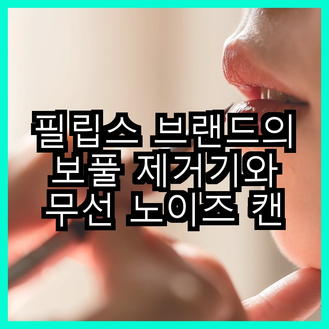 필립스 브랜드의 보풀 제거기와 무선 노이즈 캔슬링 이어폰, 어떤 선택이 더 매력적일까? 썸네일