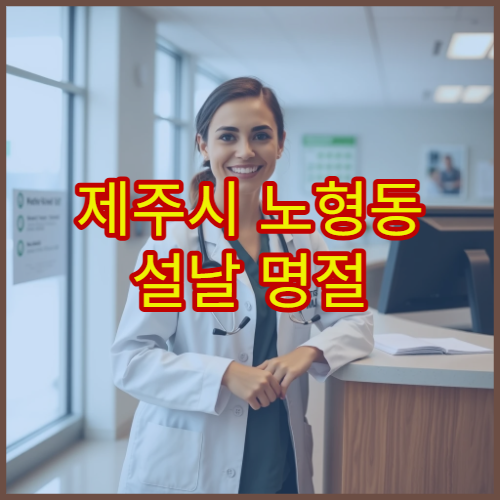 제주시 노형동 설날 명절 산부인과 진료 – 여성질환·임신 관련 상담 연휴 중 진료 병원 정리