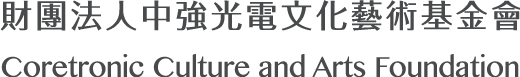 中強光電文化藝術基金會