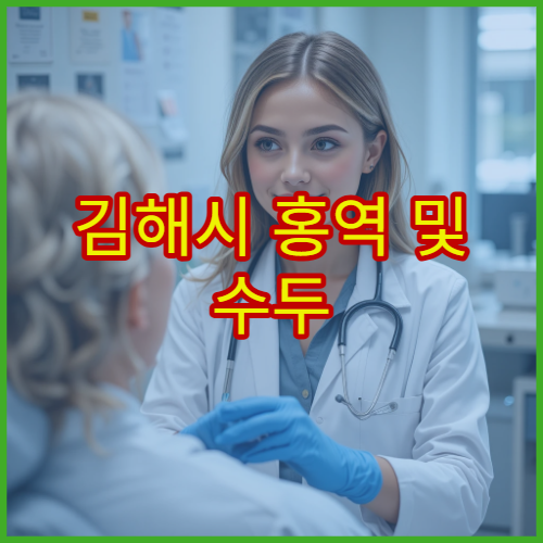 김해시 홍역 및 수두 예방접종과 면역 관리 병원
