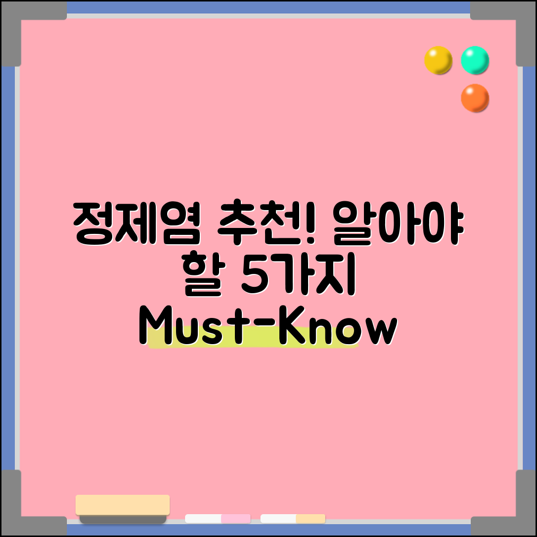 정제염 추천: 꼭 알아야 할 5가지