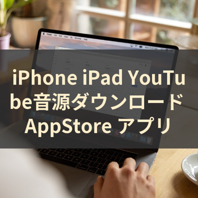 YouTube音源ダウンロード サムネイル
