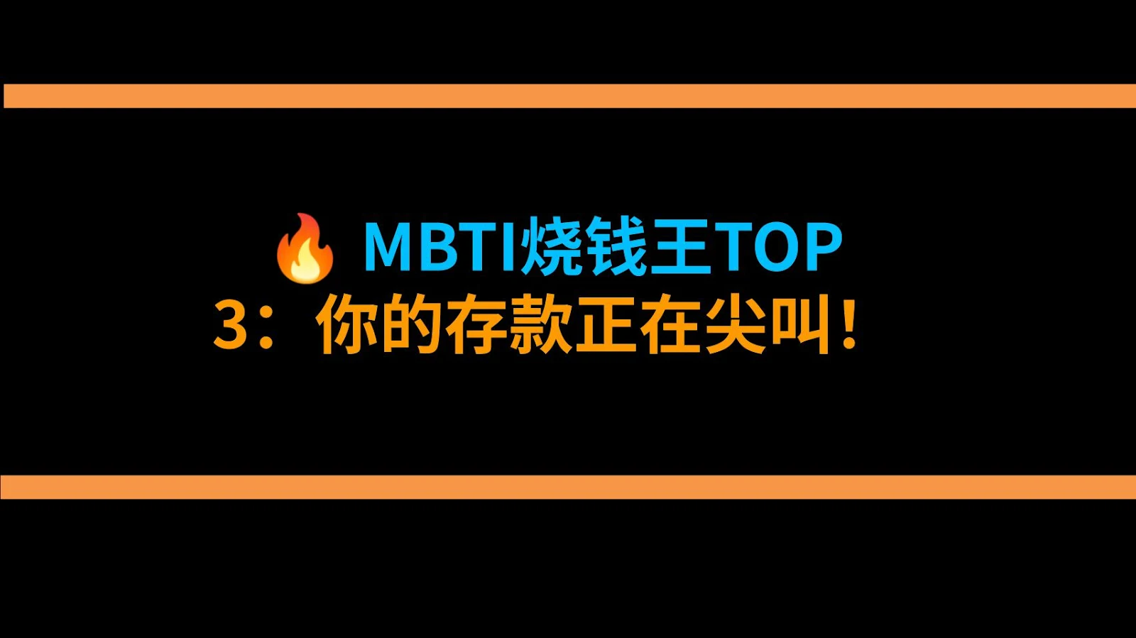 🔥 MBTI烧钱王TOP 3：你的存款正在尖叫！