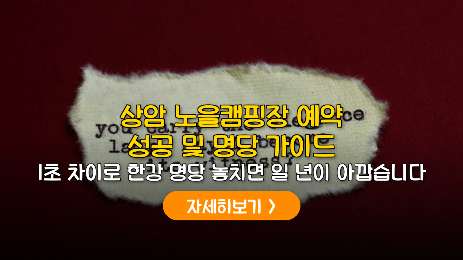 상암 노을캠핑장 예약 및 한강뷰 명당 가이드