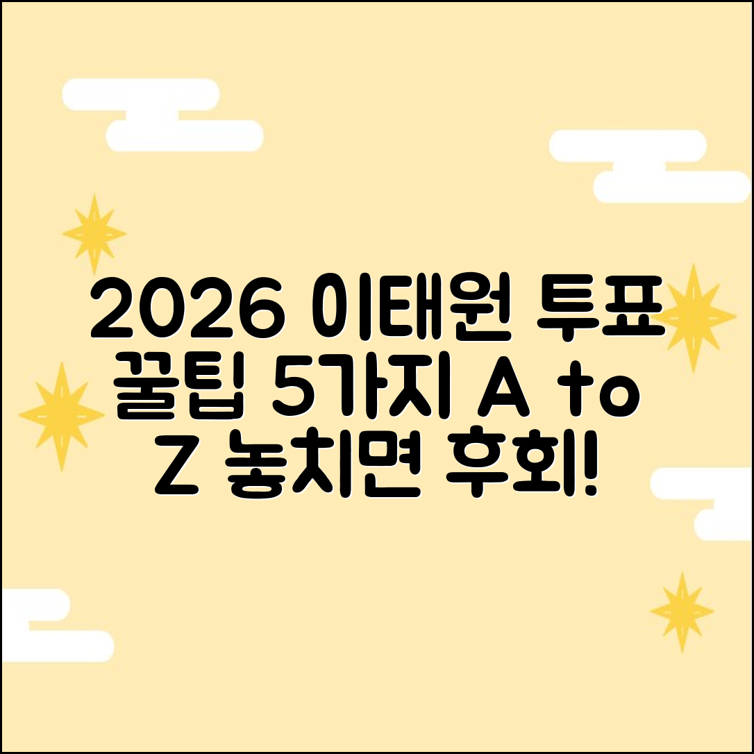 2026 이태원 투표소 꿀팁 5가지