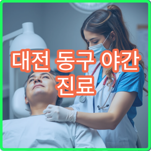 대전 동구 야간 진료 비뇨의학과 병원 배뇨 장애 치료 가능
