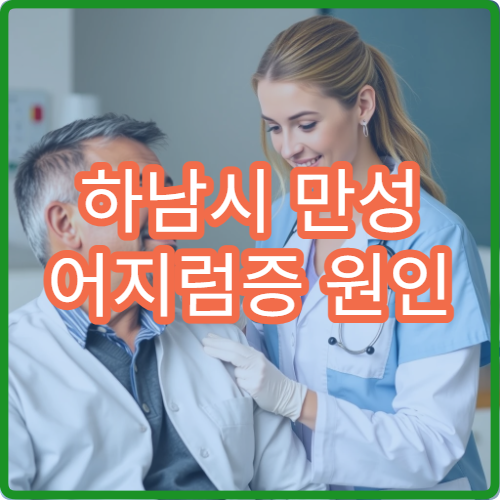 하남시 만성 어지럼증 원인 진단과 치료 병원