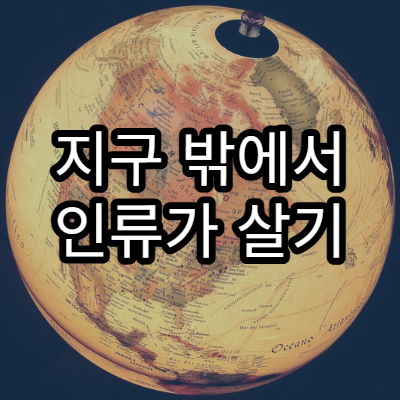 지구 밖에서 인류가 살기 위해 필요한 조건
