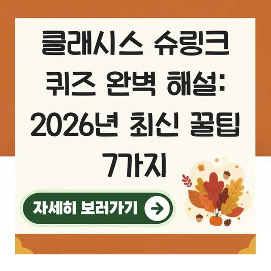 클래시스 슈링크 퀴즈 완벽 해설