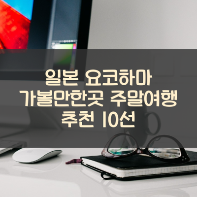 일본 요코하마 가볼만한곳 주말여행 추천 10선 썸네일