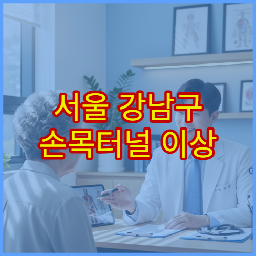 서울 강남구 손목터널 이상 증상 치료 받을 수 있는 강남구 병원