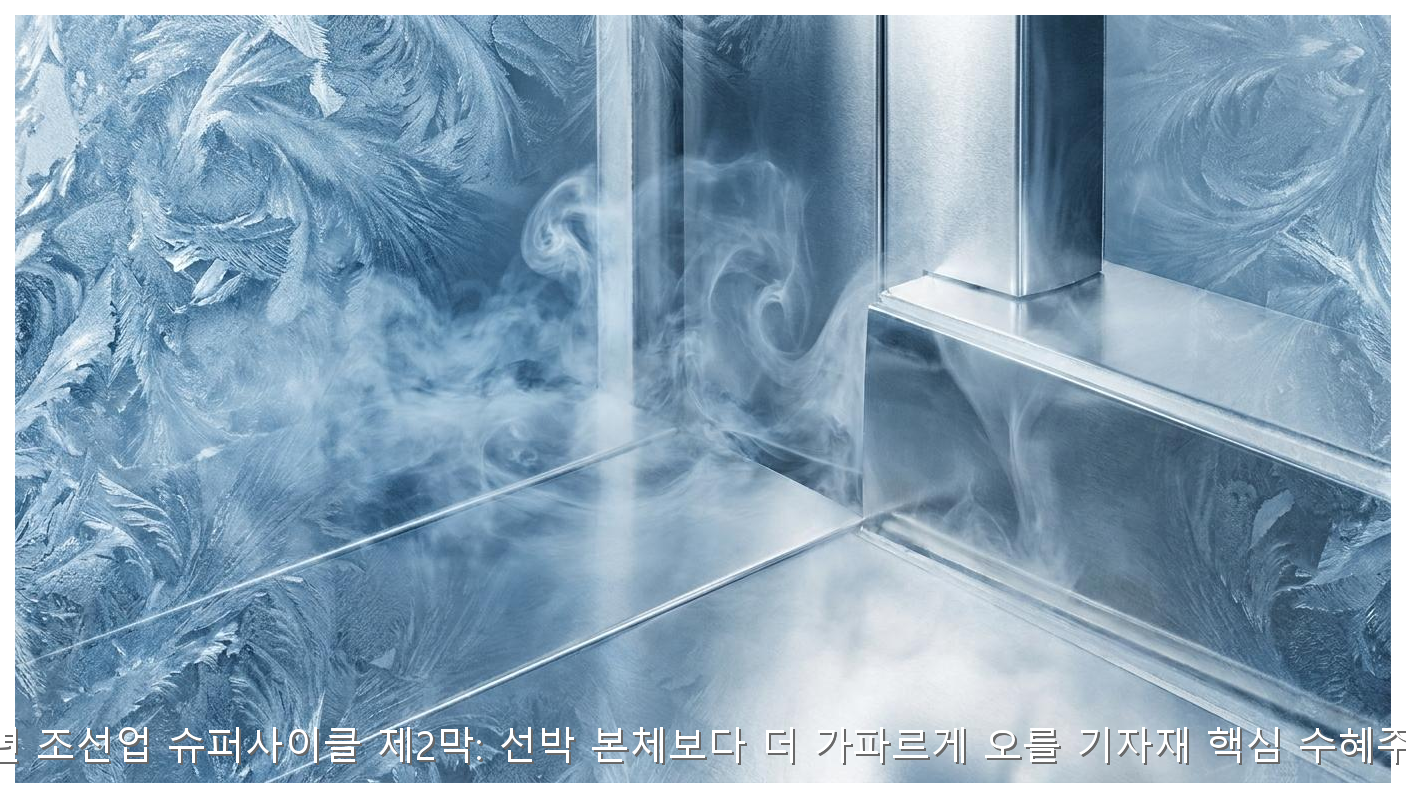 2026 조선 기자재 핵심 수혜주 분석 핵심 안내 및 분석 인포그래픽 (4)