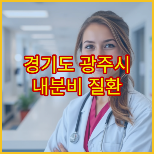 경기도 광주시 내분비 질환 원인 분석과 치료 병원 정보