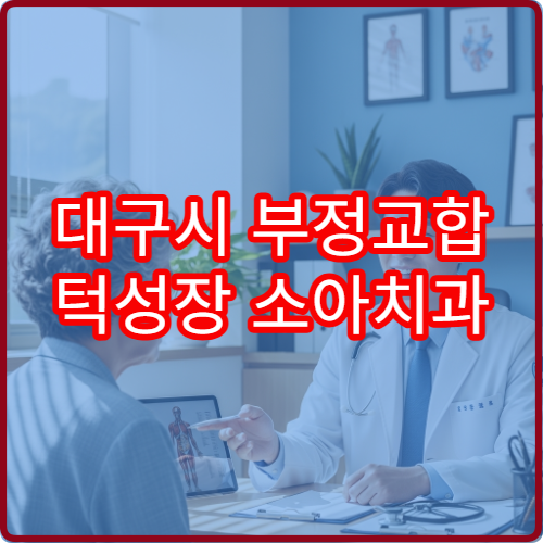 대구시 부정교합 턱성장 소아치과 조기교정 치료 병원