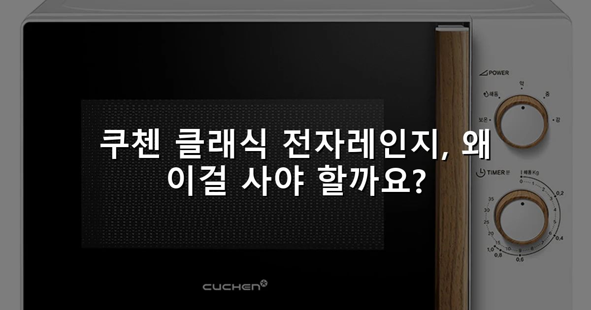 쿠첸 클래식 전자레인지, 왜 이걸 사야 할까요?