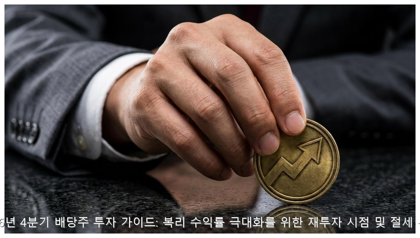 배당주 복리 재투자 및 ISA 절세 전략 핵심 안내 및 분석 인포그래픽 (3)
