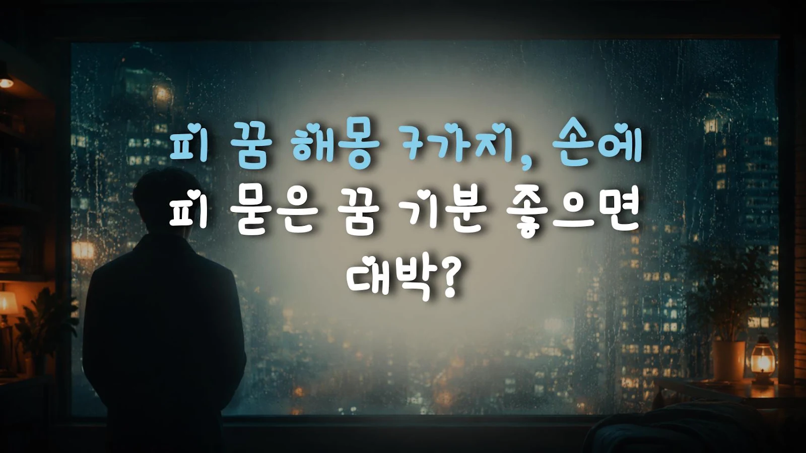 피 꿈 해몽 7가지, 손에 피 묻은 꿈 기분 좋으면 대박?