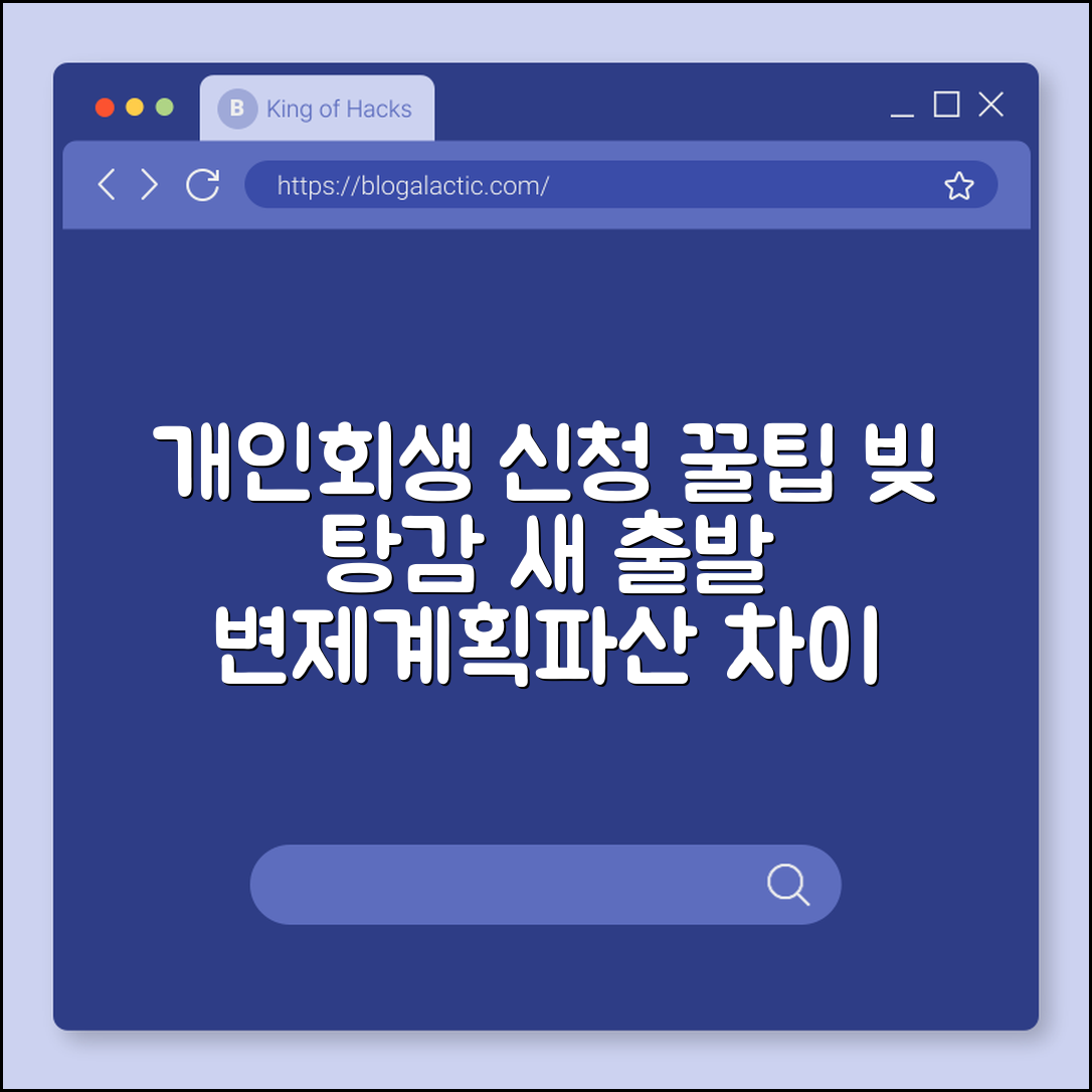 개인회생 신청 자격 및 절차, 빚 탕감받고 새 출발 하는 방법 (변제 계획안, 금지 명령, 개인 파산 차이)