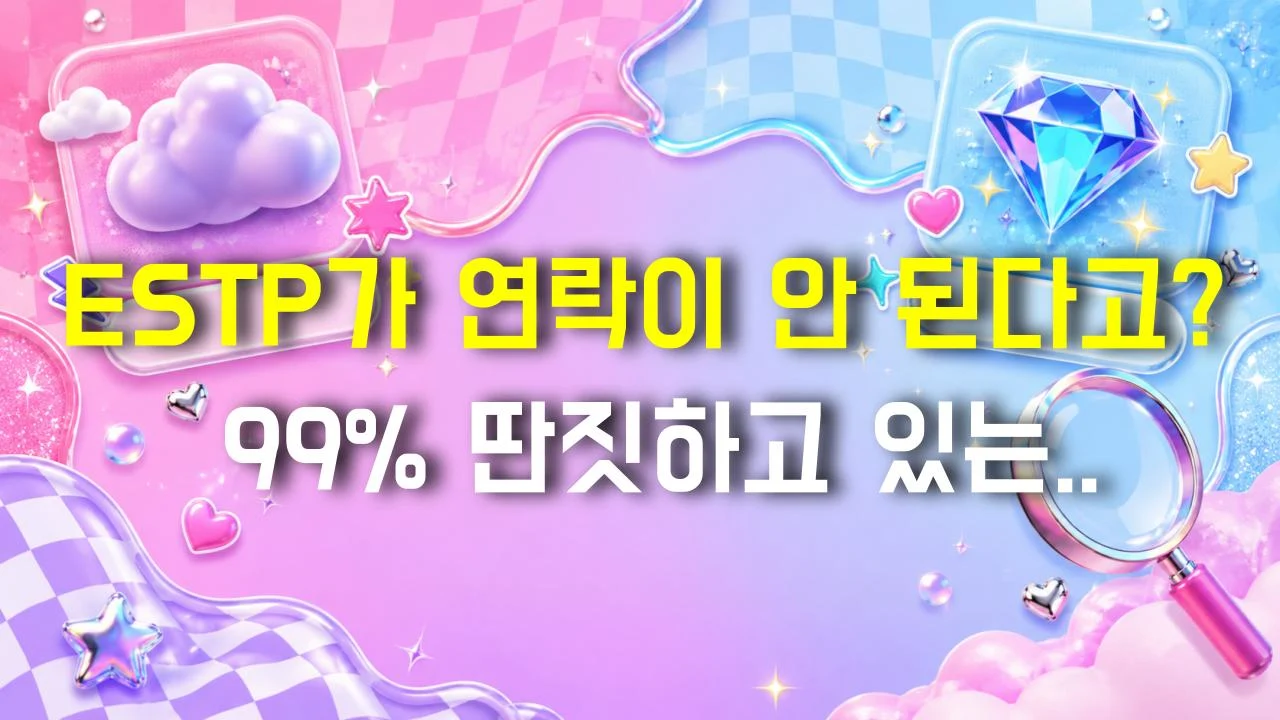 ESTP가 연락이 안 된다고? 99% 딴짓하고 있는 거다