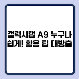 삼성전자 갤럭시탭 A9 플러스, 태블릿PC 추천, 갤럭시탭 사용법, 삼성 태블릿 비교, A9 플러스 리뷰