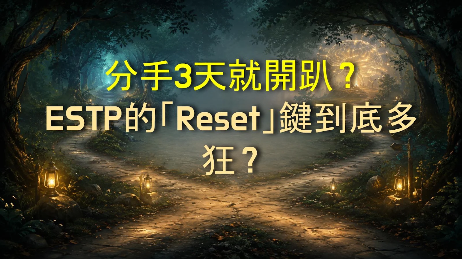 分手3天就開趴？ESTP的「Reset」鍵到底多狂？