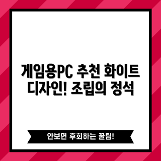 게이밍 컴퓨터, 데스크탑 추천, 컴온컴퍼니 리뷰, 어떻게 조립하나, 화이트 본체 특징