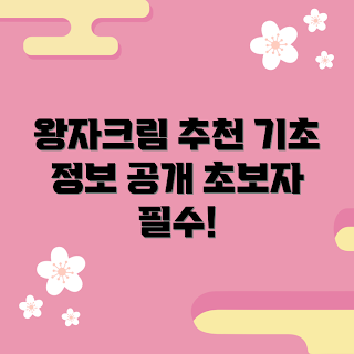 왕자크림 내돈내산, 왕자크림 사용법, 어떻게 왕자크림을 시작하나, 왕자크림의 효과, 왕자크림 추천 이유