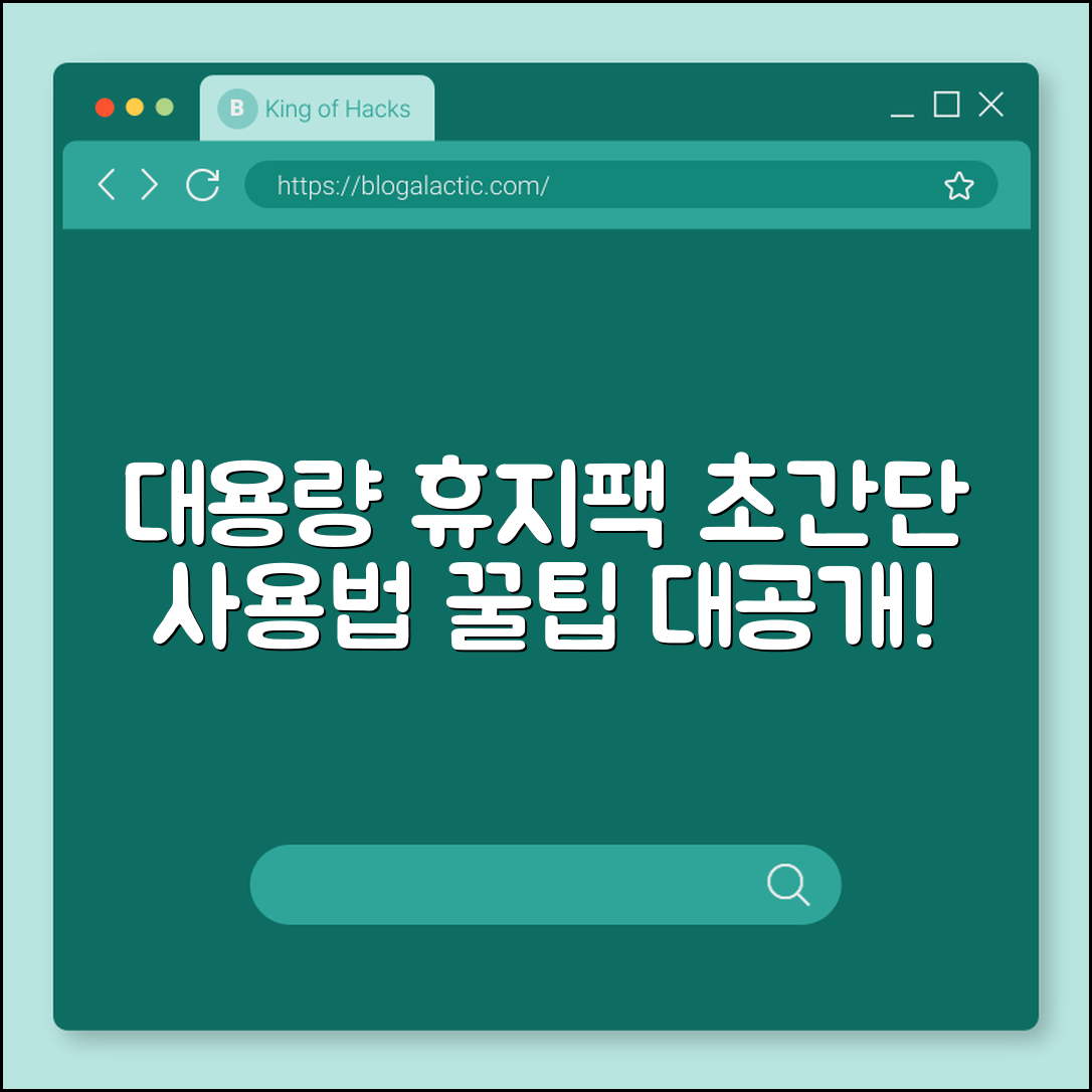 누구나 쉽게 사용하는 대용량 휴지팩 팁