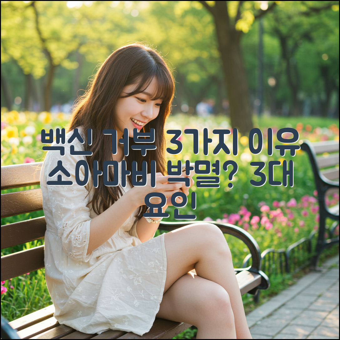 소아마비 박멸? 백신 거부 3대 요인 🚨