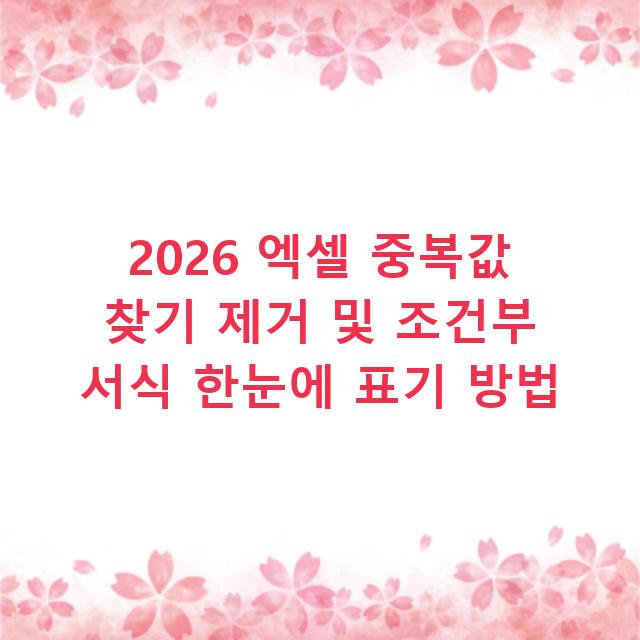 2026 엑셀 중복값 찾기 제거 및 조건부 서식 한눈에 표기 방법