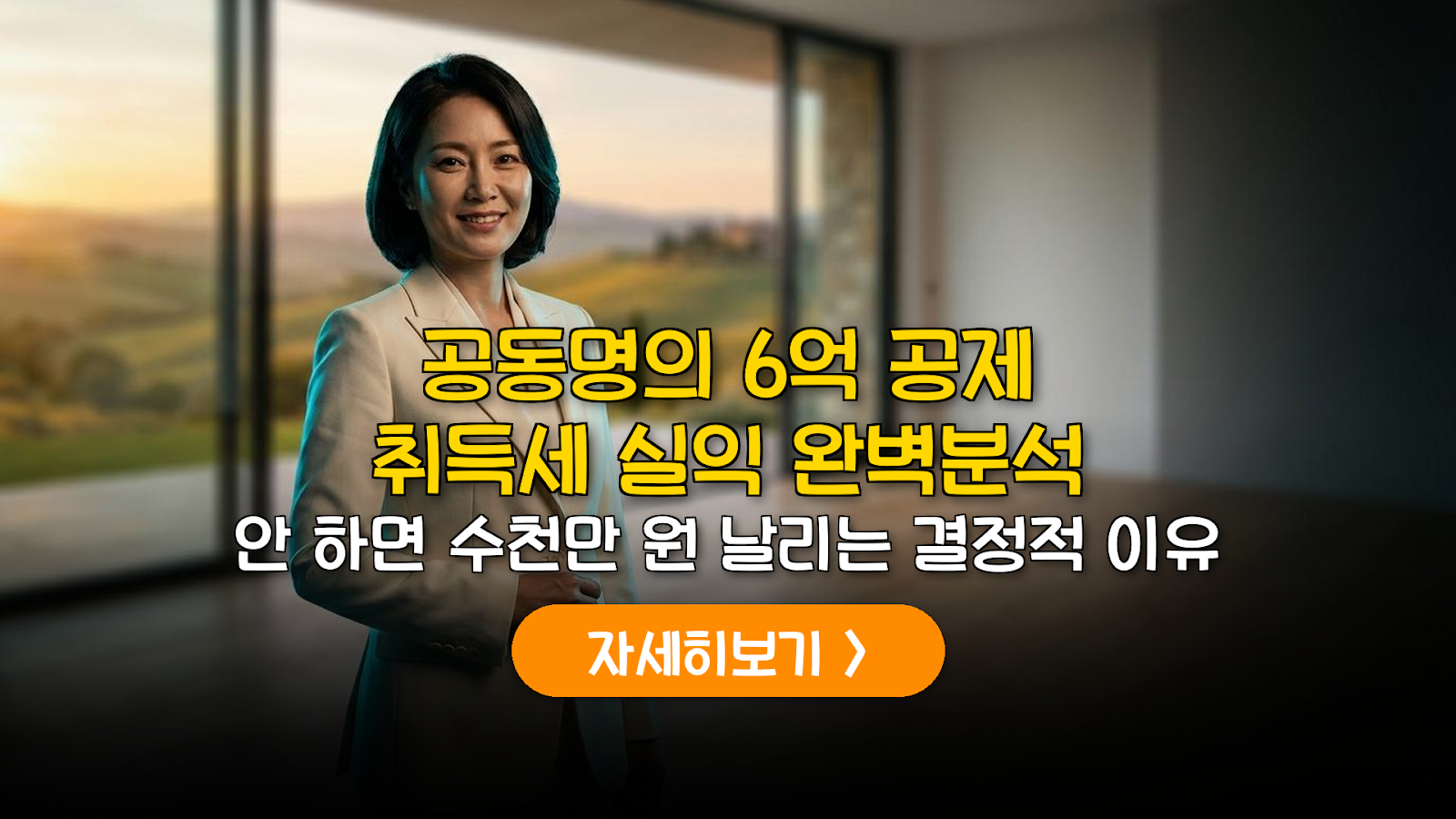 공동명의 6억 공제와 취득세 실익 분석